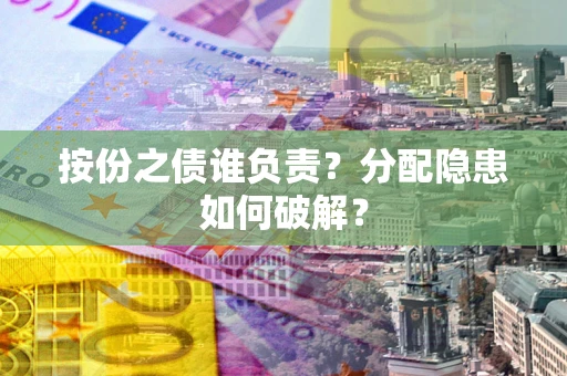 北京按份之债谁负责？分配隐患如何破解？