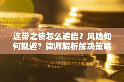 北京连带之债怎么追偿？风险如何规避？律师解析解决策略