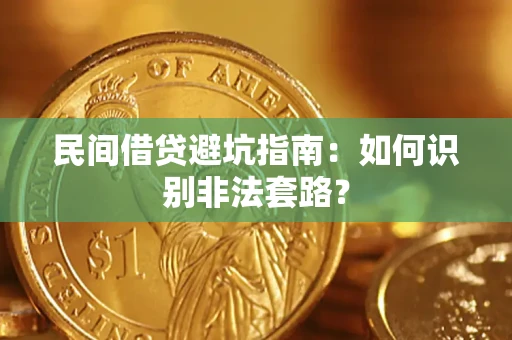 北京民间借贷避坑指南：如何识别非法套路？