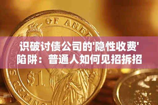 北京识破讨债公司的'隐性收费'陷阱：普通人如何见招拆招？