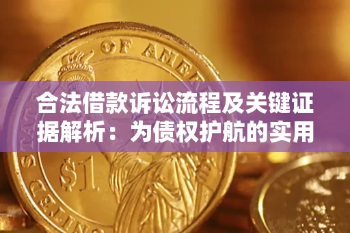 北京合法借款诉讼流程及关键证据解析：为债权护航的实用指南