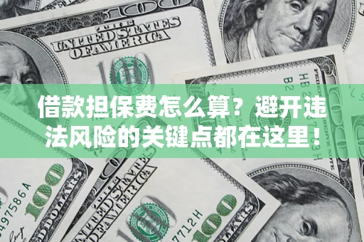 北京借款担保费怎么算？避开违法风险的关键点都在这里！