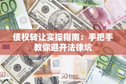 北京债权转让实操指南：手把手教你避开法律坑