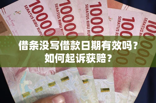 北京借条没写借款日期有效吗？如何起诉获赔？