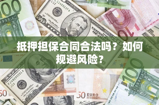 北京抵押担保合同合法吗？如何规避风险？