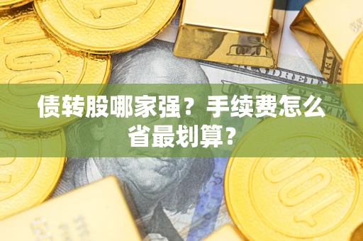 北京债转股哪家强？手续费怎么省最划算？