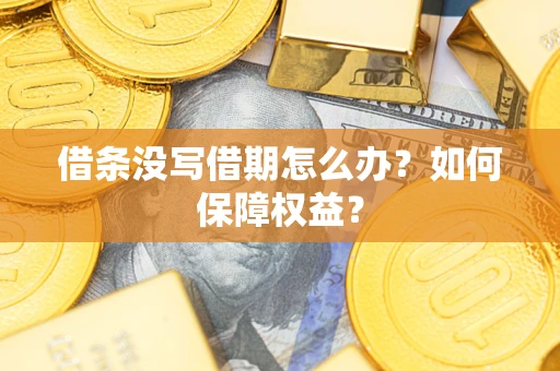 北京借条没写借期怎么办？如何保障权益？