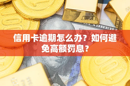 北京信用卡逾期怎么办？如何避免高额罚息？