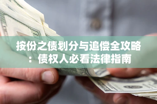 北京按份之债划分与追偿全攻略：债权人必看法律指南