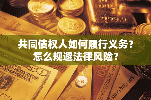 北京共同债权人如何履行义务？怎么规避法律风险？