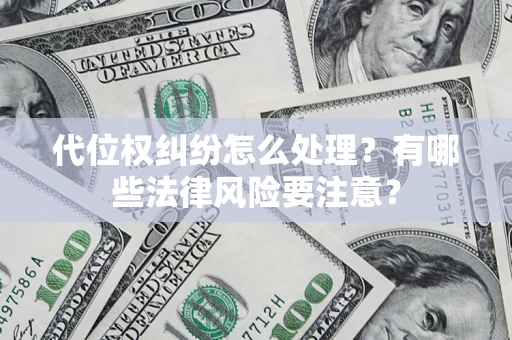 北京代位权纠纷怎么处理？有哪些法律风险要注意？