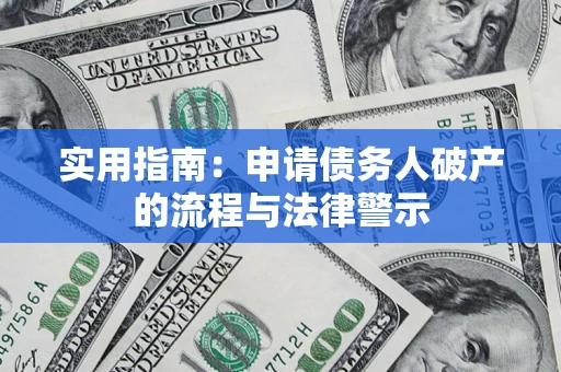 北京实用指南：申请债务人破产的流程与法律警示