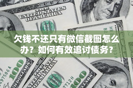 北京欠钱不还只有微信截图怎么办？如何有效追讨债务？