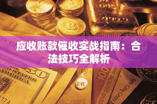 北京应收账款催收实战指南：合法技巧全解析