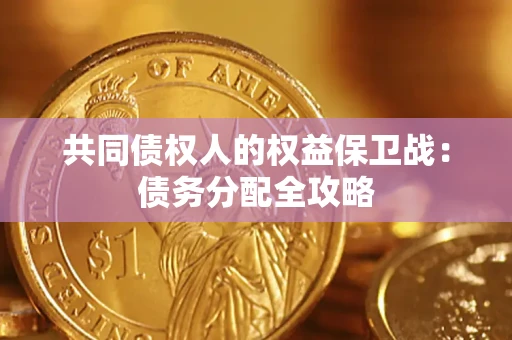 北京共同债权人的权益保卫战：债务分配全攻略