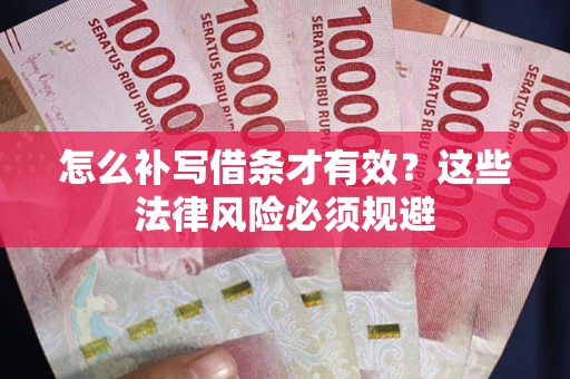 北京怎么补写借条才有效？这些法律风险必须规避