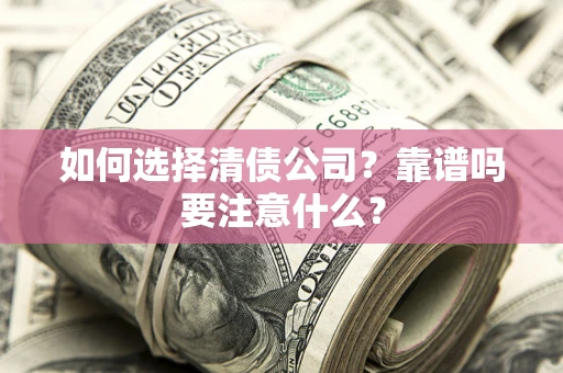 北京如何选择清债公司？靠谱吗要注意什么？