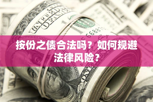 北京按份之债合法吗？如何规避法律风险？