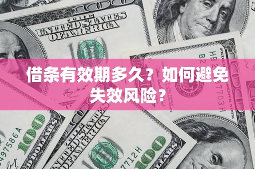 北京借条有效期多久？如何避免失效风险？