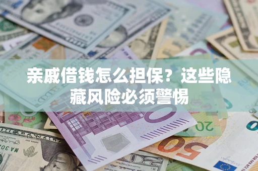北京亲戚借钱怎么担保？这些隐藏风险必须警惕
