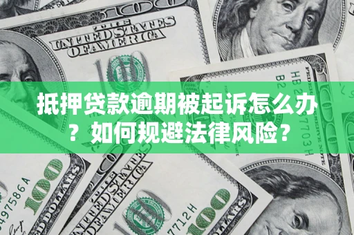 北京抵押贷款逾期被起诉怎么办？如何规避法律风险？