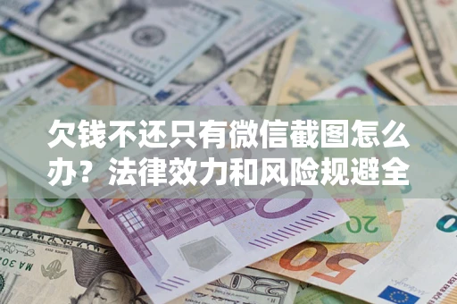北京欠钱不还只有微信截图怎么办？法律效力和风险规避全解析