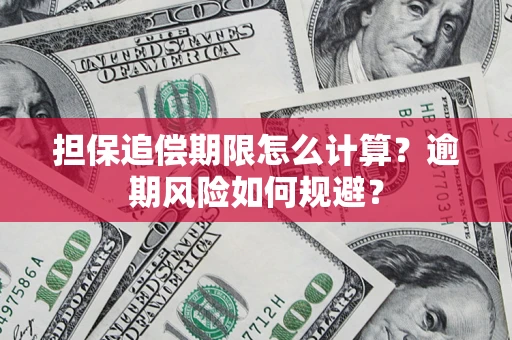 北京担保追偿期限怎么计算？逾期风险如何规避？