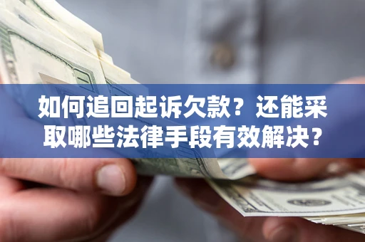 北京如何追回起诉欠款？还能采取哪些法律手段有效解决？
