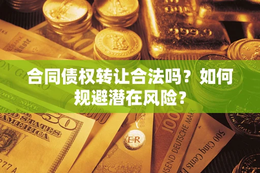 北京合同债权转让合法吗？如何规避潜在风险？