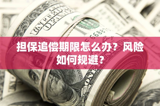 北京担保追偿期限怎么办？风险如何规避？