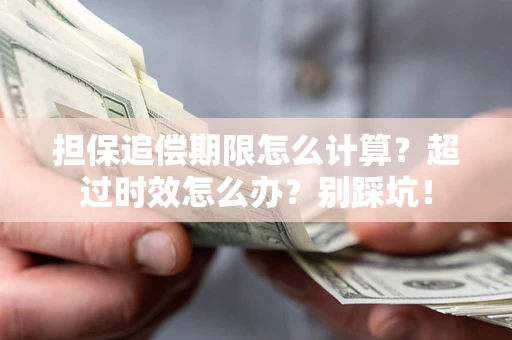 北京担保追偿期限怎么计算？超过时效怎么办？别踩坑！