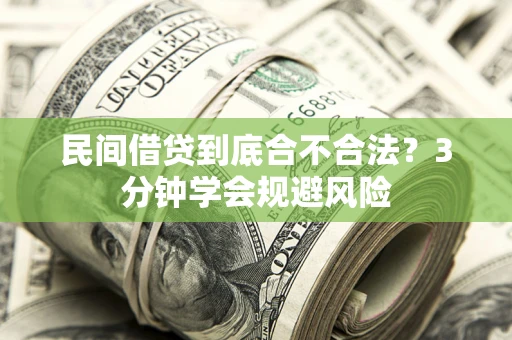 北京民间借贷到底合不合法？3分钟学会规避风险