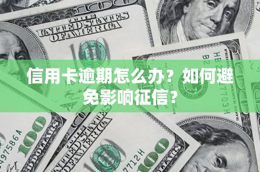 北京信用卡逾期怎么办？如何避免影响征信？