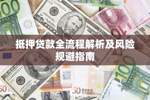 北京抵押贷款全流程解析及风险规避指南
