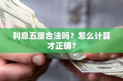 北京利息五厘合法吗？怎么计算才正确？