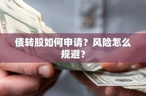 北京债转股如何申请？风险怎么规避？