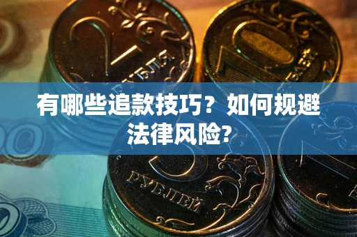北京有哪些追款技巧？如何规避法律风险?