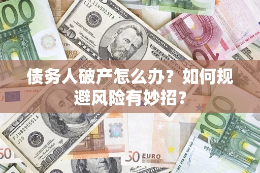 北京债务人破产怎么办？如何规避风险有妙招？