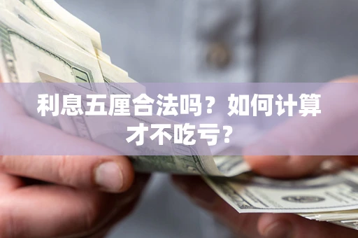 北京利息五厘合法吗？如何计算才不吃亏？