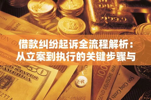 北京借款纠纷起诉全流程解析：从立案到执行的关键步骤与防败诉指南