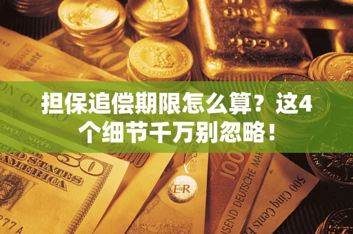 北京担保追偿期限怎么算？这4个细节千万别忽略！