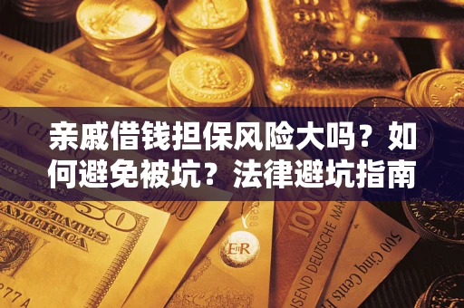 北京亲戚借钱担保风险大吗？如何避免被坑？法律避坑指南