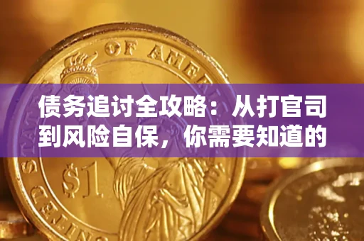 北京债务追讨全攻略：从打官司到风险自保，你需要知道的法律智慧