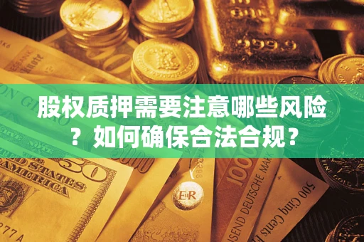 北京股权质押需要注意哪些风险？如何确保合法合规？