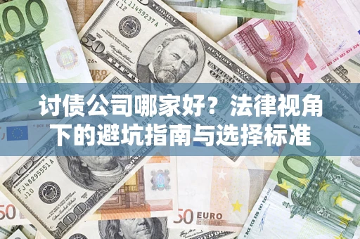 北京讨债公司哪家好？法律视角下的避坑指南与选择标准