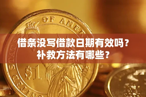 北京借条没写借款日期有效吗？补救方法有哪些？