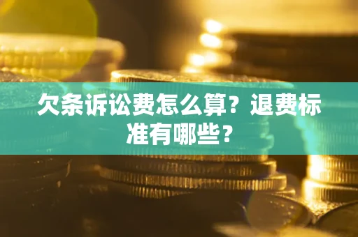 北京欠条诉讼费怎么算？退费标准有哪些？