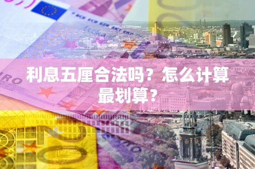 北京利息五厘合法吗？怎么计算最划算？