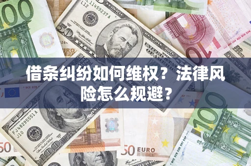 北京借条纠纷如何维权？法律风险怎么规避？