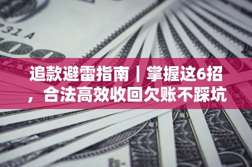 北京追款避雷指南｜掌握这6招，合法高效收回欠账不踩坑